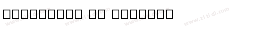 GenWanMin TW TTF字体转换